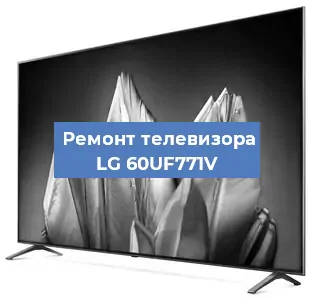 Замена материнской платы на телевизоре LG 60UF771V в Челябинске